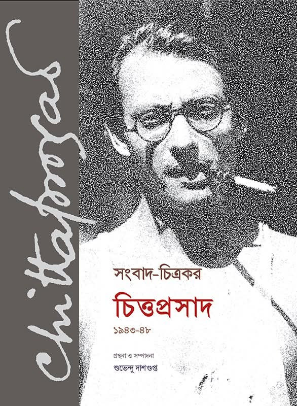 সংবাদ-চিত্রকর চিত্তপ্রসাদ