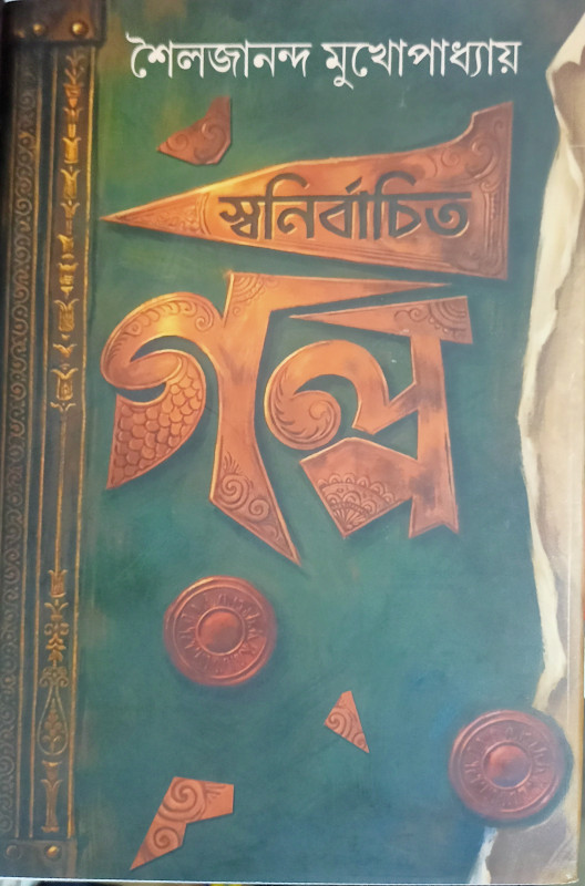 স্বনির্বাচিত গল্প : শৈলজানন্দ মুখোপাধ্যায়