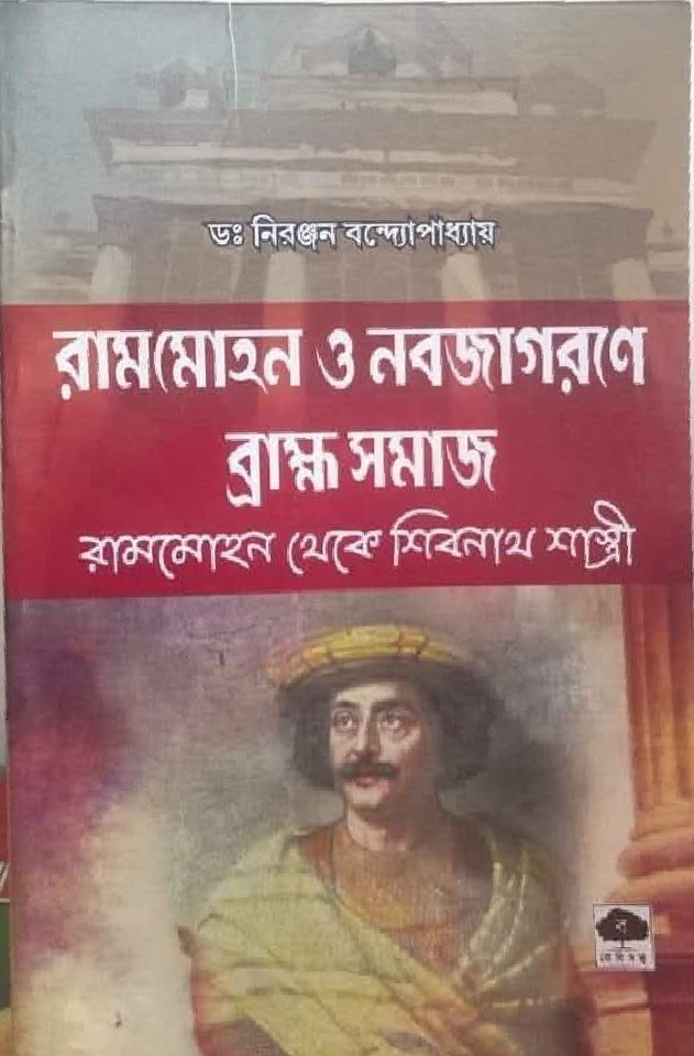 রামমোহন ও নবজাগরণে ব্রাহ্ম সমাজ