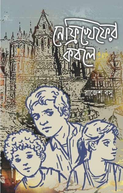 নেফিখেফের কবলে