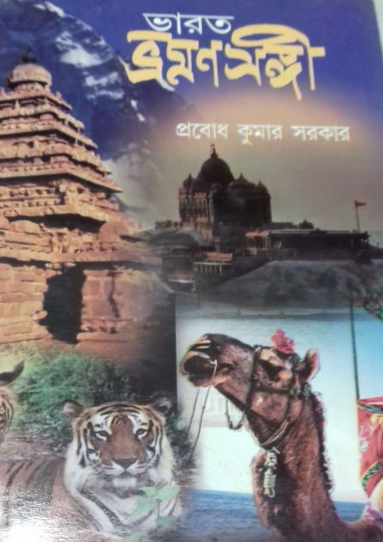 ভারত ভ্রমণ সঙ্গী