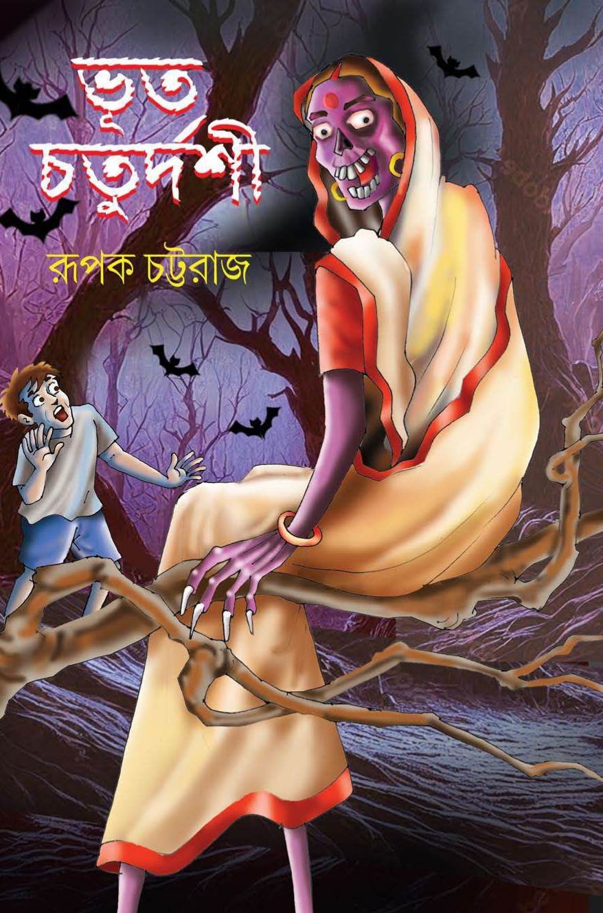 ভূত চতুর্দশী