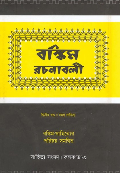 বঙ্কিম রচনাবলী দ্বিতীয় খন্ড