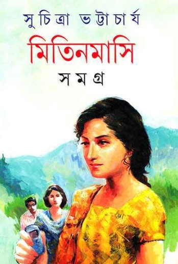 মিতিনমাসি সমগ্র ১
