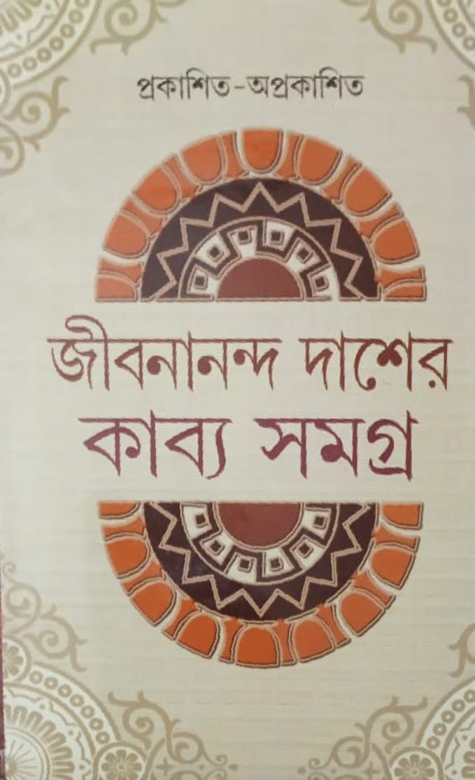 জীবনানন্দ দাশের কাব্য সমগ্র