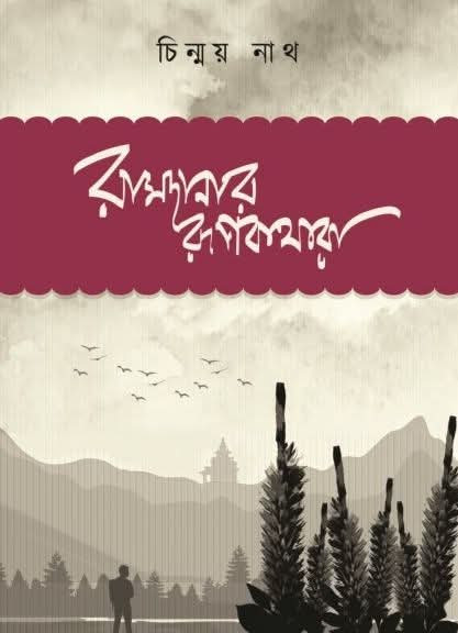 রামদানার‌ রূপকথারা‌