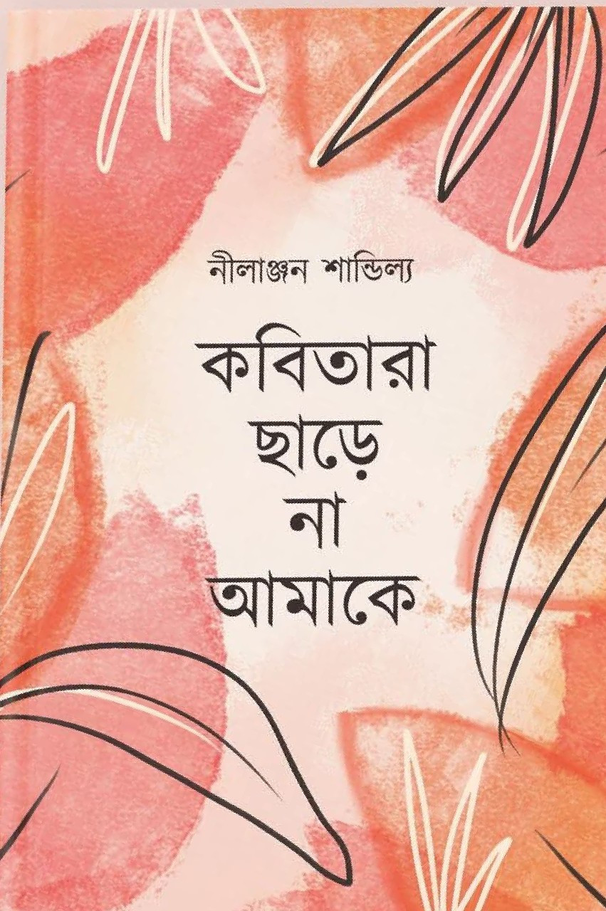 কবিতারা ছাড়ে না আমাকে