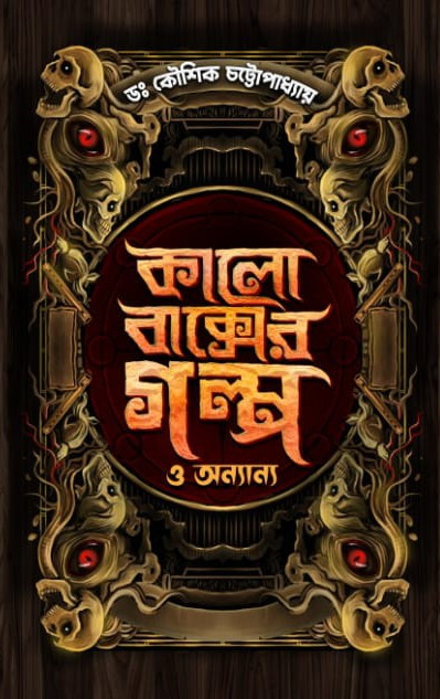 কালো বাক্সের গল্প ও অন্যান্য