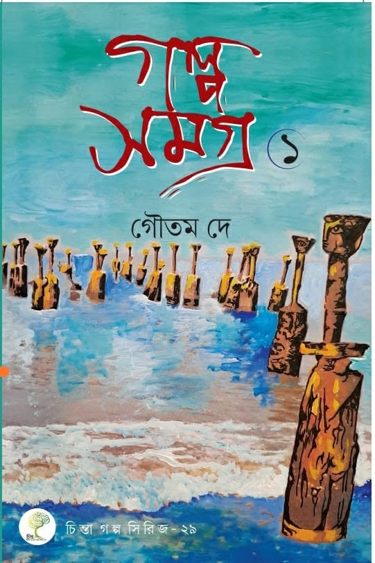 গল্প সমগ্র ১ : গৌতম দে