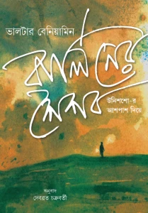 বার্লিনের শৈশব : ঊনিশশোর আশপাশ দিয়ে