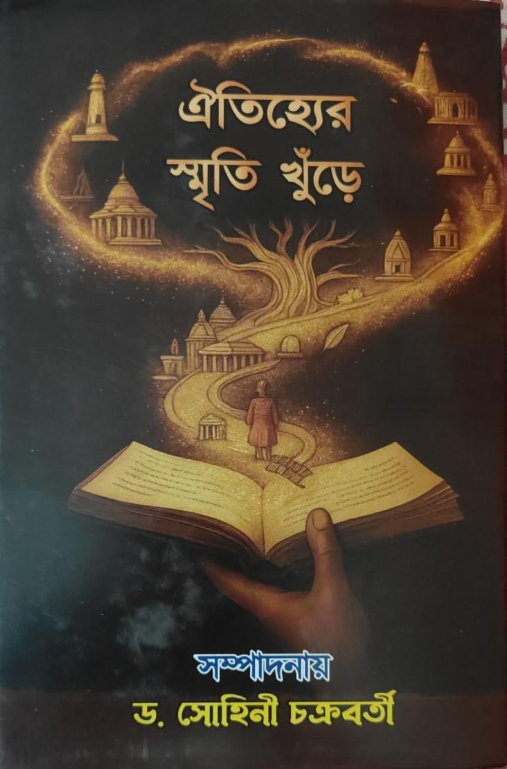 ঐতিহ্যের স্মৃতি খুঁড়ে