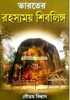 ভারতের রহস্যময় শিবলিঙ্গ