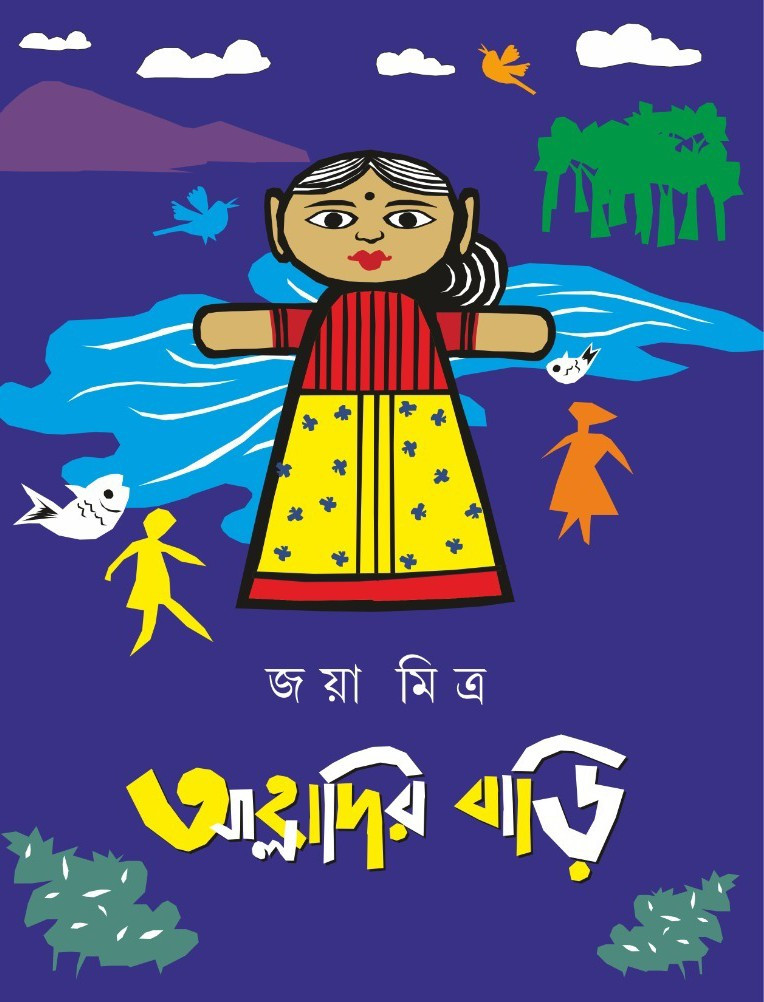 আহ্লাদির বাড়ি : জয়া মিত্র