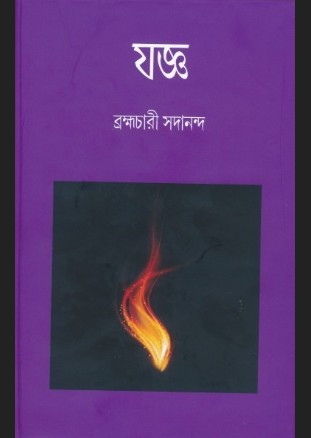 যজ্ঞ