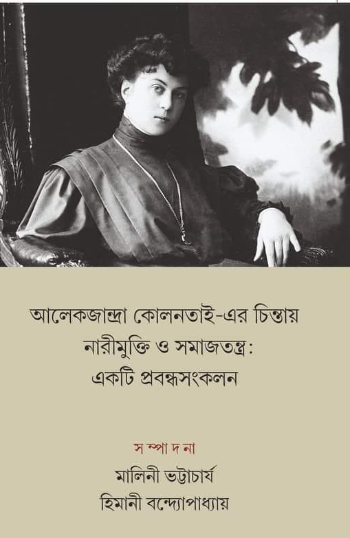 আলেকজান্দ্রা কোলনতাই-এর চিন্তায় নারীমুক্তি ও সমাজতন্ত্র