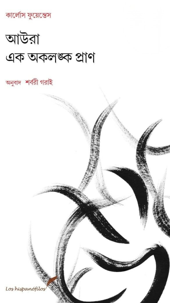 আউরা : এক অকলঙ্ক প্রাণ - কার্লোস ফুয়েন্তেস