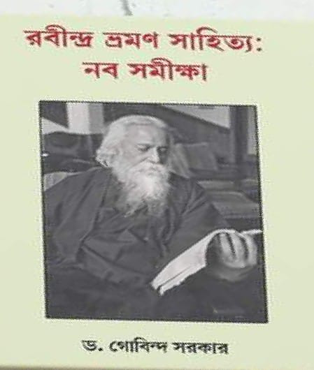 রবীন্দ্র ভ্রমণ সাহিত্য : নব সমীক্ষা