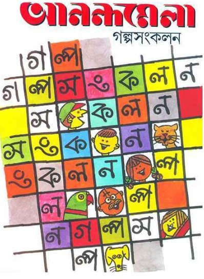 আনন্দমেলা গল্পসংকলন