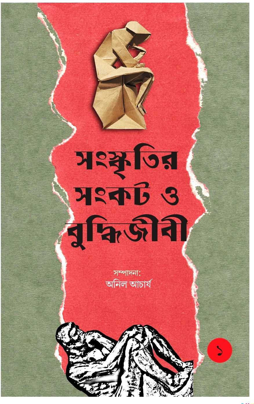 সংস্কৃতির সংকট ও বুদ্ধিজীবী ১ম খণ্ড