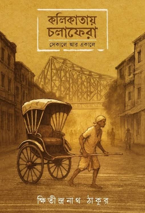 কলিকাতায় চলাফেরা : সেকালে আর একালে