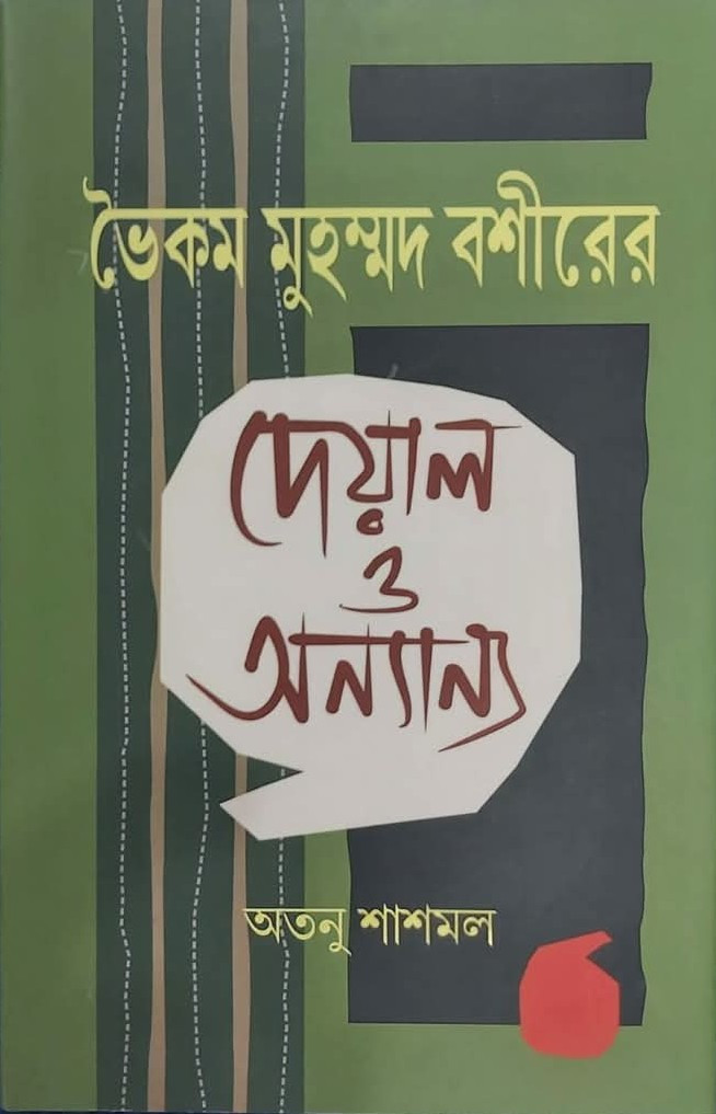 ভৈকম মুহম্মদ বশীরের দেয়াল ও অন্যান্য