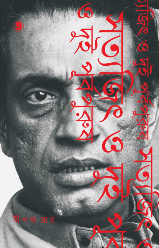 সত্যজিৎ ও দুই পূর্বপুরুষ