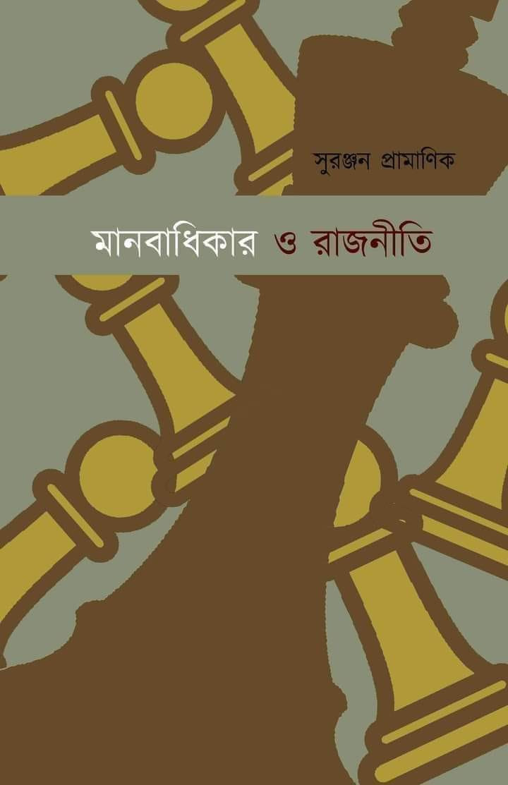 মানবাধিকার ও রাজনীতি