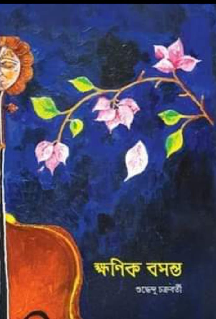 ক্ষণিক বসন্ত