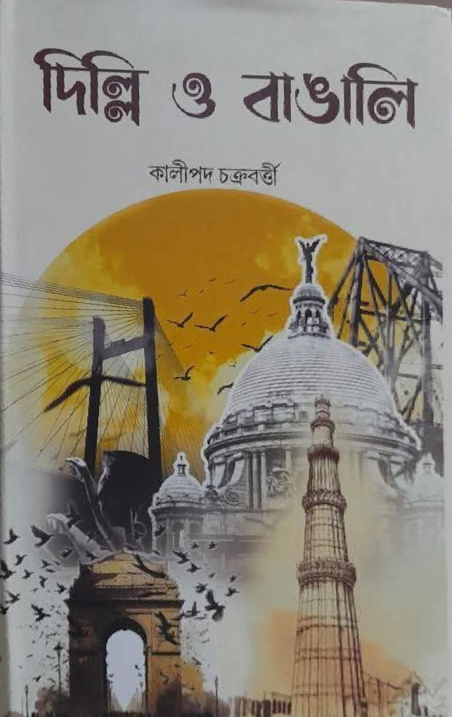 দিল্লি ও বাঙালি