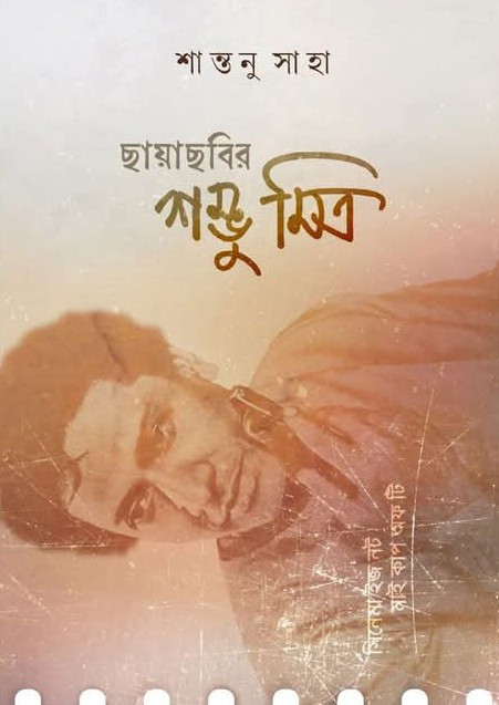 ছায়াছবির শম্ভু মিত্র