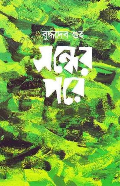 সন্ধের পরে : বুদ্ধদেব গুহ