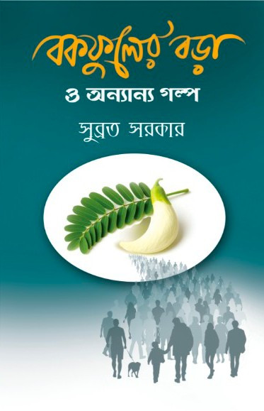বকফুলের বড়া ও অন্যান্য গল্প : সুব্রত সরকার