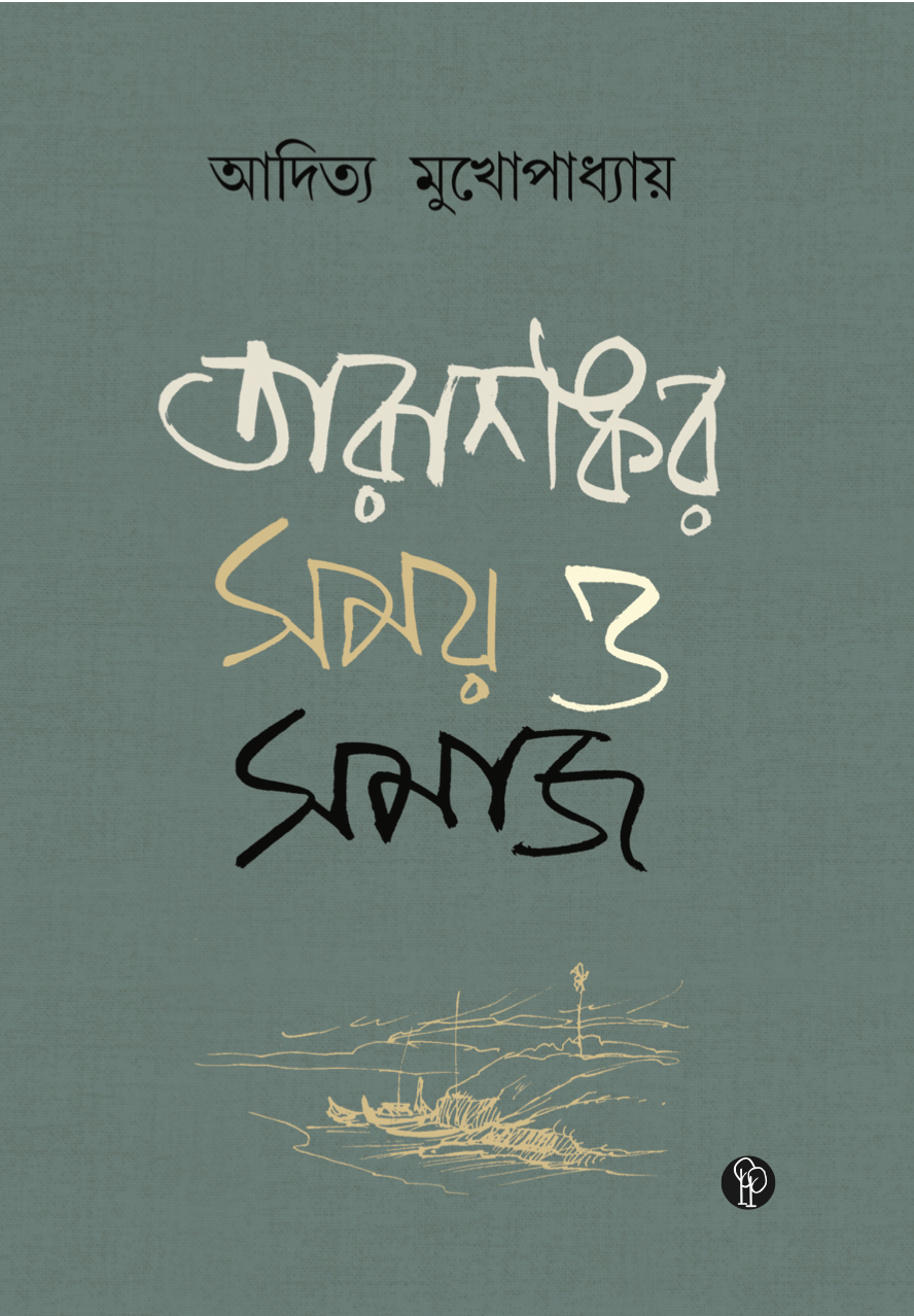 তারাশঙ্কর : সময় ও সমাজ