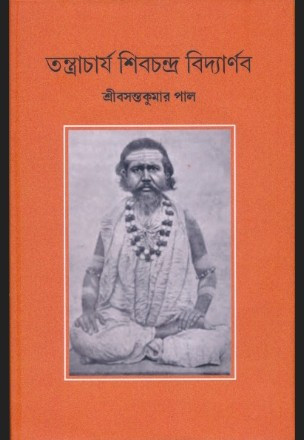 তন্ত্রাচার্য শিবচন্দ্র বিদ্যার্শন