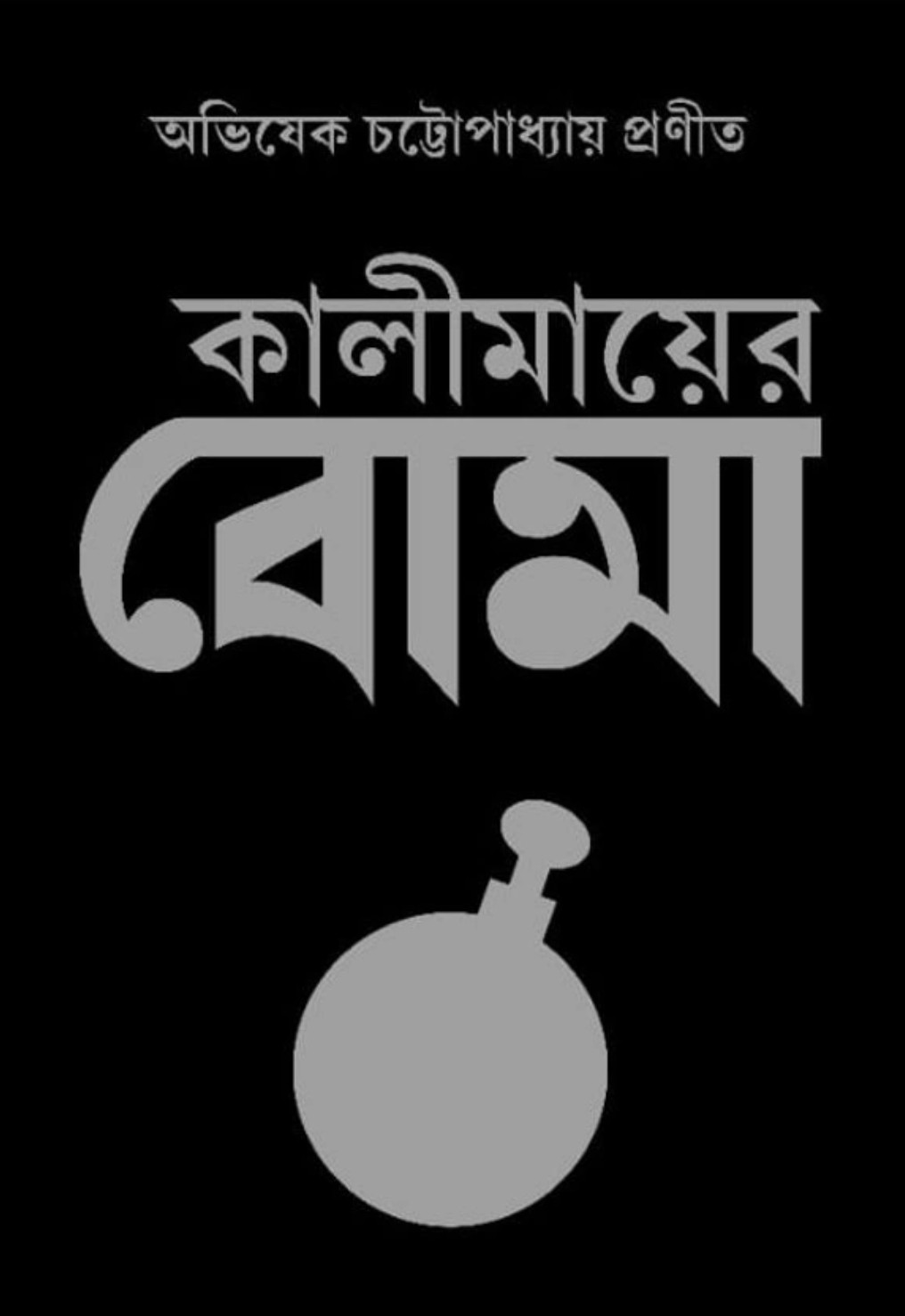 কালীমায়ের বোমা