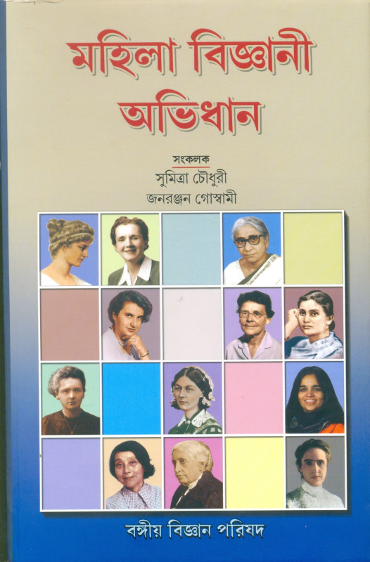 মহিলা বিজ্ঞানী অভিধান