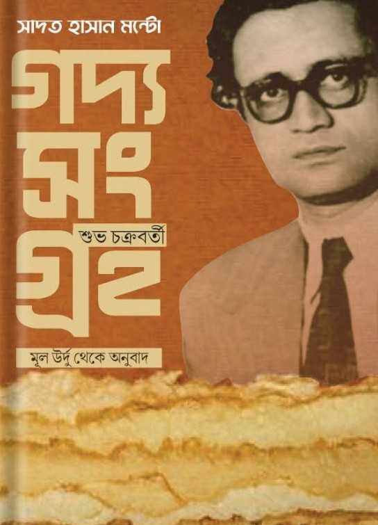 গদ্য সংগ্রহ : সাদাত হাসান মন্টো