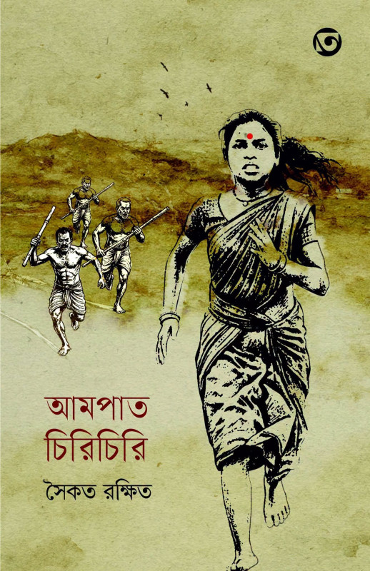 আমপাত চিরিচিরি : সৈকত রক্ষিত