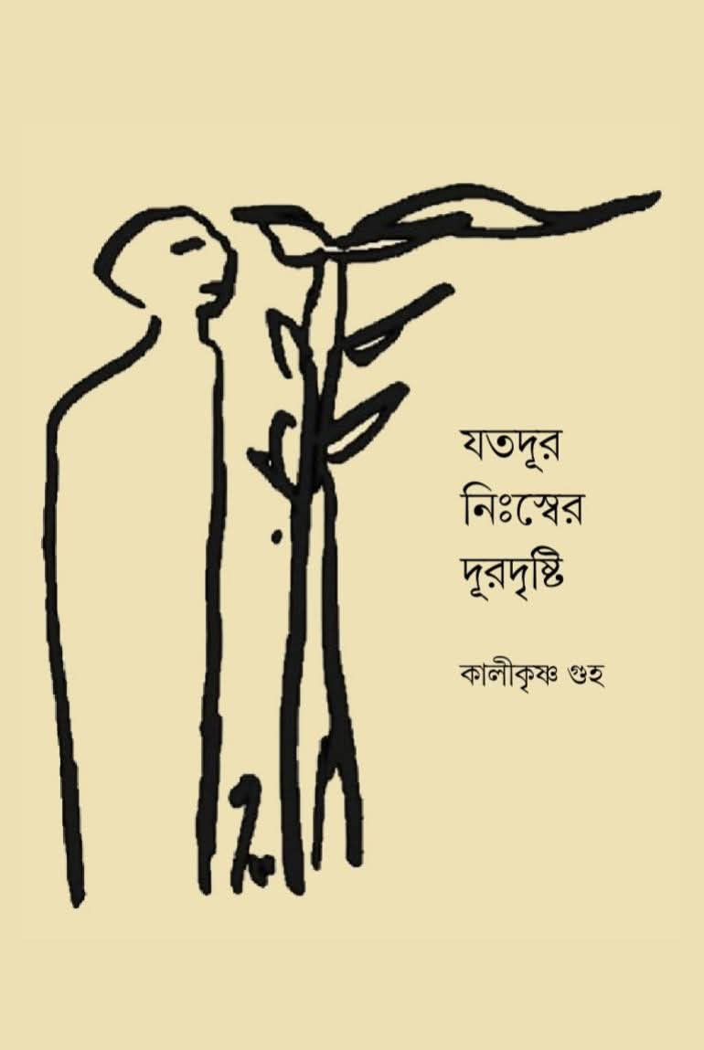 যতদূর নিঃস্বের দূরদৃষ্টি