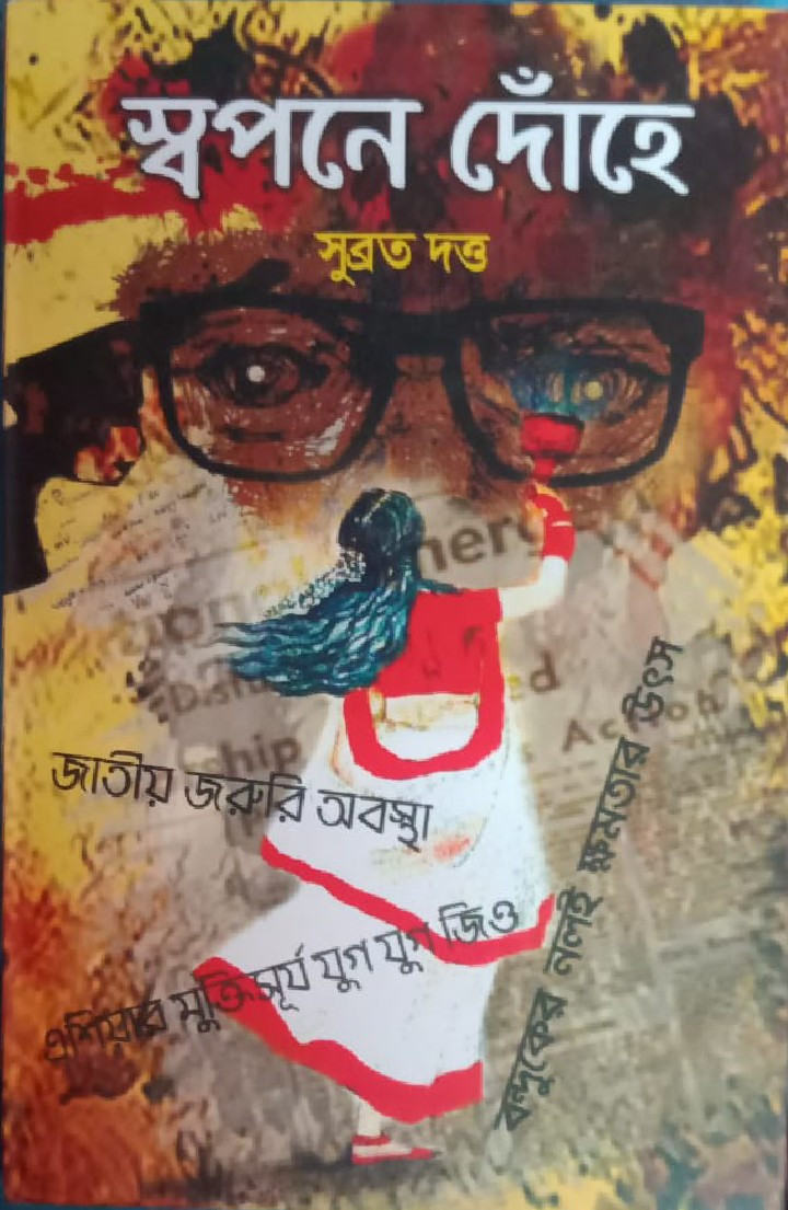 স্বপনে দোঁহে