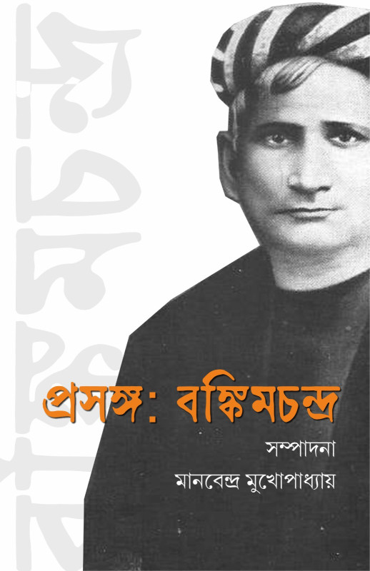 প্রসঙ্গ : বঙ্কিমচন্দ্র
