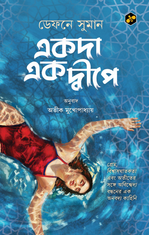 একদা একদ্বীপে : ডেফনে সুমান