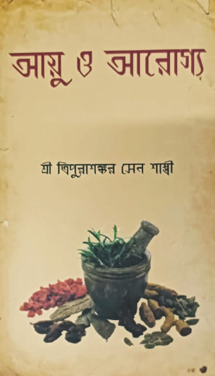 আয়ু ও আরোগ্য
