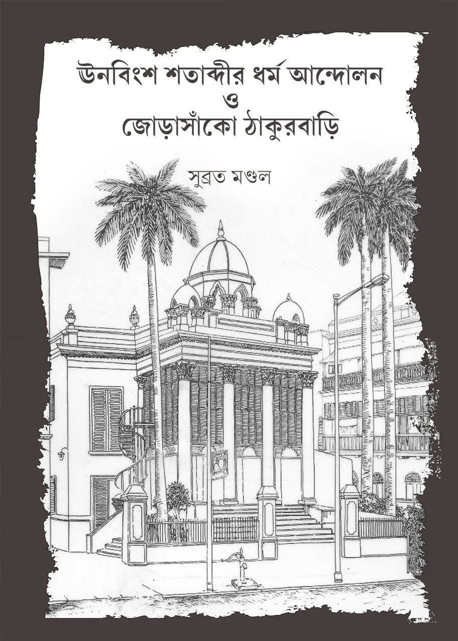 ঊনবিংশ শতাব্দীর ধর্ম আন্দোলন ও জোড়াসাঁকো ঠাকুরবাড়ি