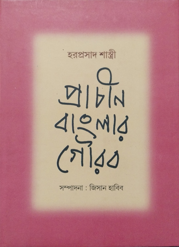 প্রাচীন বাংলার গৌরব