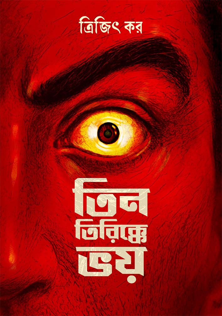 তিন তিরিক্কে ভয়