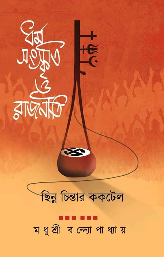 ধর্ম সংস্কৃতি ও রাজনীতি