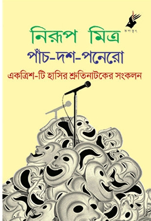 পাঁচ-দশ-পনেরো