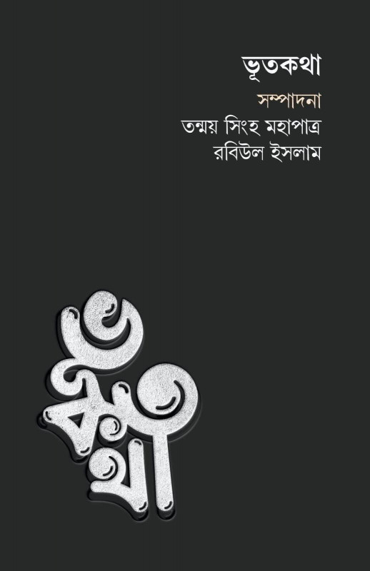 ভূতকথা