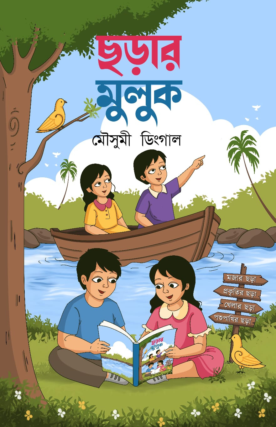 ছড়ার মুলুক